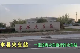 江苏丰县火车站，一座建成近十年没有火车通行的火车站，奇怪不？
