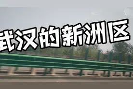 武汉的新洲区，离武汉好远的感觉，坐车都一个多小时，太远了