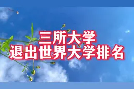 三所985大学退出世界大学排名，你知道是哪三所吗？网友好评如潮视频封面