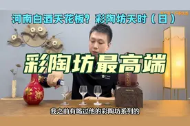 品鉴彩陶坊最高端的天时太阳，陶香型天花板喝着竟然像郎酒视频封面
