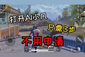 和平精英：叫你打开AI小几，只需3步，不用申请！