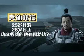 兵仙韩信  25岁拜将 ，28岁封王，功成明就的他有何成功秘诀视频封面