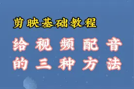 剪映基础教程，给视频配音的三种方法，简单易操作视频封面