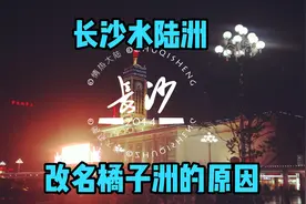 长沙最大的江心洲从水陆洲改名橘子洲的原因是？