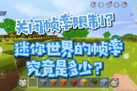 [更正!]迷你世界的帧率最高有多少？