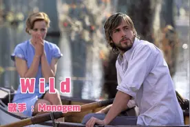 爆红网络的励志英文歌曲《Wild》人生苦短，就该放肆生活