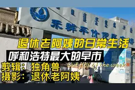 退休老阿姨带你去逛呼和浩特的早市#呼和浩特##呼和浩特猪肉价格#视频封面