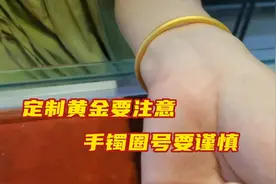 订制黄金古法手镯怎么挑选合适圈口，眼睛要看长远视频封面