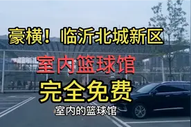 临沂北城寸土寸金的地方新建个室内篮球馆，太豪横了，完全免费视频封面