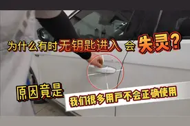 为什么车上的无钥匙进入有时候会失灵？附带无钥匙进入正确操作