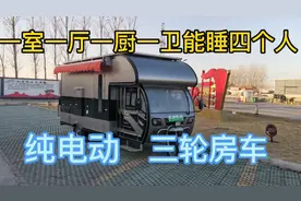 能睡四个人的电动三轮房车，厨房卧室卫生间什么都有是房子又是车视频封面