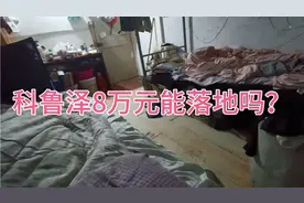 雪佛兰科鲁泽的8万元能落地吗？都说美系车是油老虎，太费油！视频封面