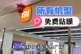 一探究竟，小米直营售后店，免费贴膜，不限机型和次数？