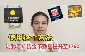 头条极速版看广告得金币越来越少，用了一个技巧金币数提升至1760