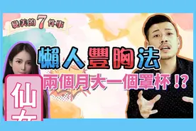 懶人豐胸法！更挺更大，兩個月大一個罩杯！？