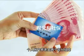 基础养老金是这样计算的，不知道的要注意看了视频封面