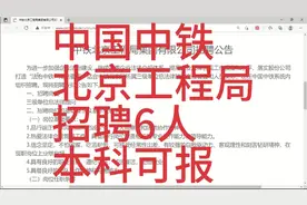 中国中铁北京工程局招聘6人，本科可报！