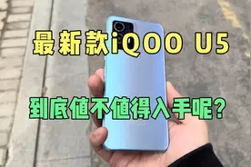 它是1000价位段最强性能手机？最新款IQOO U5 真香呀！视频封面