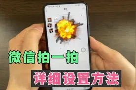微信拍一拍，该怎么设置？教你详细的操作方法，太有趣了！