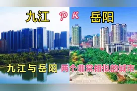 实拍：江西与湖南毗邻地区的两座城市，九江和岳阳，看谁更胜一筹视频封面
