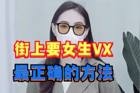 街上要女生VX，是正确的方法