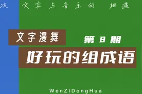 好玩的组成语（8）：不动，灿烂，不挠，眼界，大开……