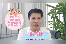 教老年人如何复制，转发信息或者电话号码，很实用