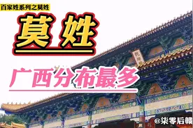 莫姓在广西分布最多，现全国排名第97位，总人口大约240万视频封面
