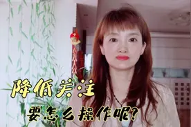 取消关注要如何操作呢？视频封面