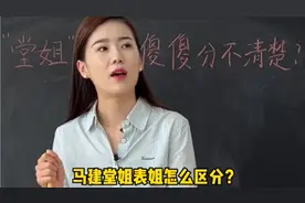 堂姐表姐怎么区分，看小马健区分，简直笑掉大牙