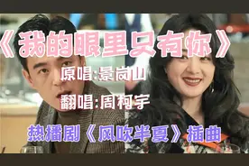 经典老歌《我的眼里只有你》，又火爆了，周柯宇版比原唱更好听