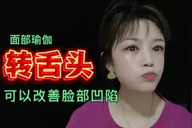 不花一分就可以变美的方法 转舌头可以改善面部凹陷 使肌肤紧致