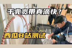 移动宽带从300M升级到千兆，真有那么快吗？对比实测结果出乎意料视频封面