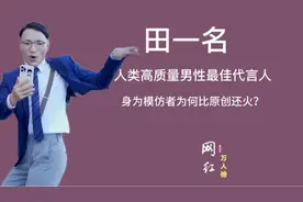 田一名：人类高质量男性最佳代言人，身为模仿者为何比原创还火？视频封面