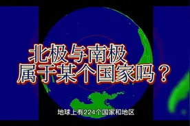 北极与南极属于某个国家吗？