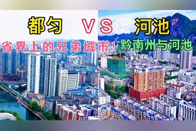 实拍：贵州与广西交界地区的两座城市，都匀和河池，谁更胜一筹呢视频封面