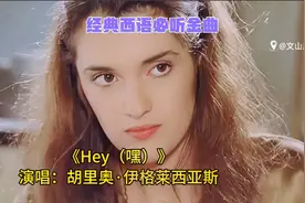 胡里奥经典歌曲《Hey（嘿）》，经典西语必听金曲，好听极了