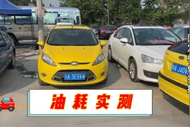 自动挡嘉年华在城市里面开，油耗到底高不高？视频封面