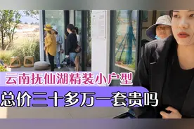 云南抚仙湖精装小户型，总价三十多万一套贵吗？适合投资养老居住视频封面