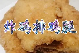 胖子教大家做炸鸡排鸡腿，学会了，小孩想吃自己在家里就可以做了