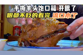 内蒙招牌美食手撕羊头，看看喜哥2分钟吃完香不香，你说了算视频封面
