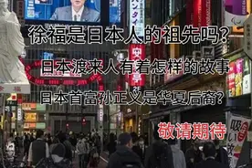 秦朝的徐福是日本人的祖先吗？渡来人在日本历史上有着怎样的故事视频封面