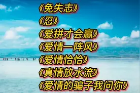 十二大美女闽南语经典歌曲《免失志》《忍》《爱拼才会赢》等。