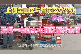 上海宝山区与普陀区交界处，发现一电动车电瓶和各类配件批发市场视频封面