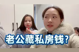 老公每月工资都上交，微信里却还有1000元，他藏私房钱了吗视频封面