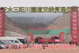 甘肃天水市三阳川隧道及引线工程提前实现双线贯通。期待早日通车视频封面