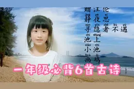 一年级必背六首古诗，快收藏起来给你家的孩子也背背视频封面