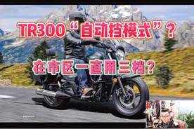TR300“自动挡模式”？在市区一直用三档？