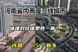 河南省内两座三线城市许昌与新乡，城建对比谁更胜一筹？