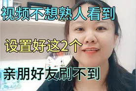 头条发视频不想熟人看到，关闭这2个，熟人朋友刷不到。视频封面